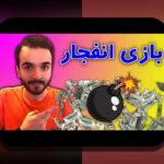 با بازی انفجار رایگان اندروید، تجربه‌ای هیجان‌انگیز و بدون ریسک در سایت شرط بندی!