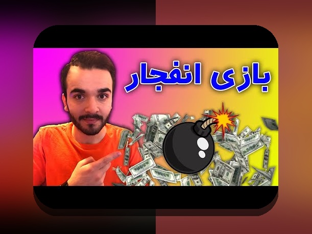 با بازی انفجار رایگان اندروید، تجربهای هیجانانگیز و بدون ریسک در سایت شرط بندی!