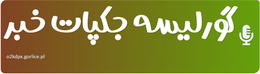 گورلیسه جکپات خبر