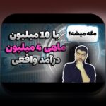 شروع سرمایه‌گذاری با ۵۰میلیون: گام‌های ساده برای آغاز سرمایه‌گذاری با بودجه محدود